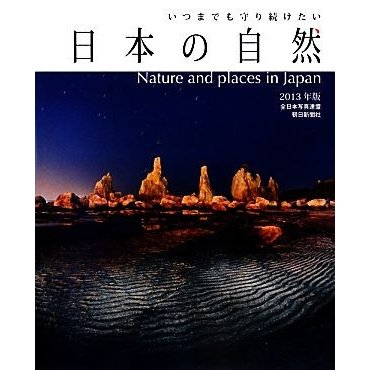 いつまでも守り続けたい日本の自然(２０１３年版)／全日本写真連盟，朝日新聞社