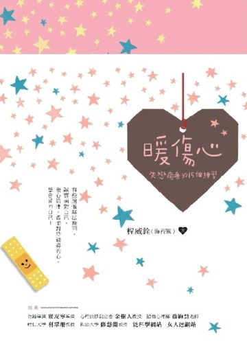 暖傷心：失戀癒療的15個練習[二手書_良好]