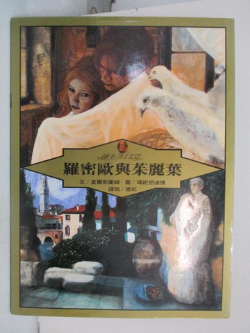 【書寶二手書T5／少年童書_FKL】羅密歐與茱麗葉_繪本莎士比亞_查爾斯蘭姆