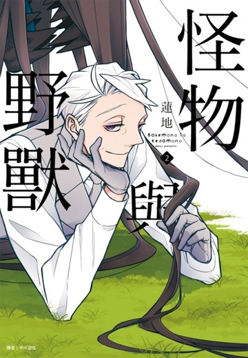怪物與野獸（2）[二手書_近全新]