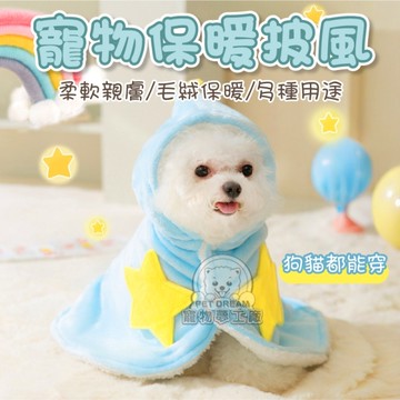 寵物睡衣 寵物披風 寵物披肩 寵物外套 秋冬加絨服飾 寵物墊 貓咪斗篷 保暖寵物衣 秋冬寵物衣