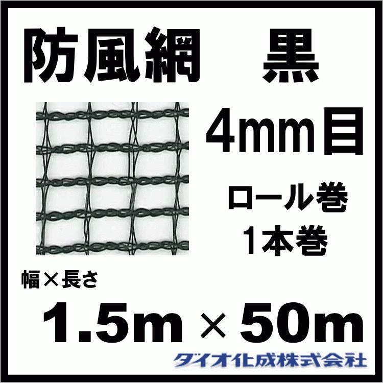 ダイオ化成 防風網 140 （黒） 4mm目 1.5m×50m （紙管なし）