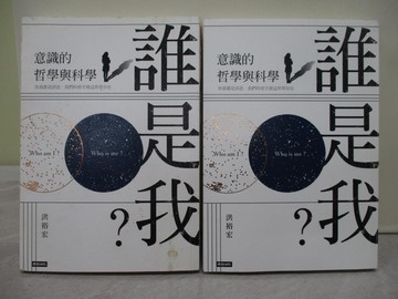 【書寶二手書T1／科學_X54】誰是我?-意識的哲學與科學_洪裕宏