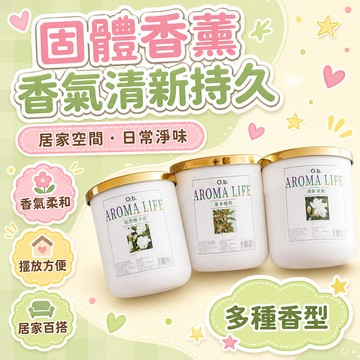 隔日達⚡台灣現貨⚡固體香薰【法國香料】梔子花香薰 家用臥室香氛固體香膏 廁所衛生間除臭香薰 淨化空氣 多種香型 母嬰可用