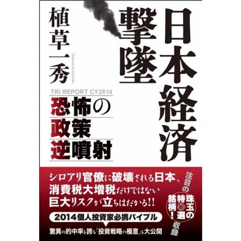 日本経済撃墜 -恐怖の政策逆噴射-