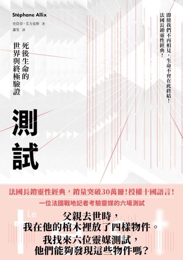 【電子書】測試：死後生命的世界與終極驗證（法國長銷30萬冊靈性經典）