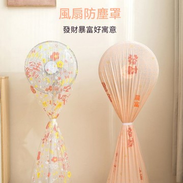 台灣出貨 風扇防塵罩 全包電風扇罩子 立式電器保護罩 風扇罩 落地式保護罩 防塵保護罩 安全防護罩 風扇套風扇保護罩