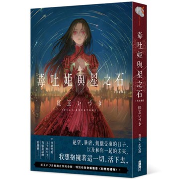 毒吐姬與星之石(完全版)