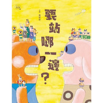 親子天下-小小思考家 4: 要站哪一邊?