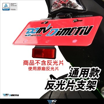 【柏霖】 DIMOTIV 反光片支架 反光片 通用款車牌支架 後牌架 短牌驗車專用  DMV