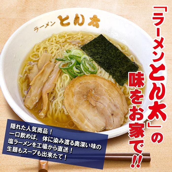 工場直送ラーメン・塩（塩5食セット　麺・スープ付き　簡易包装）