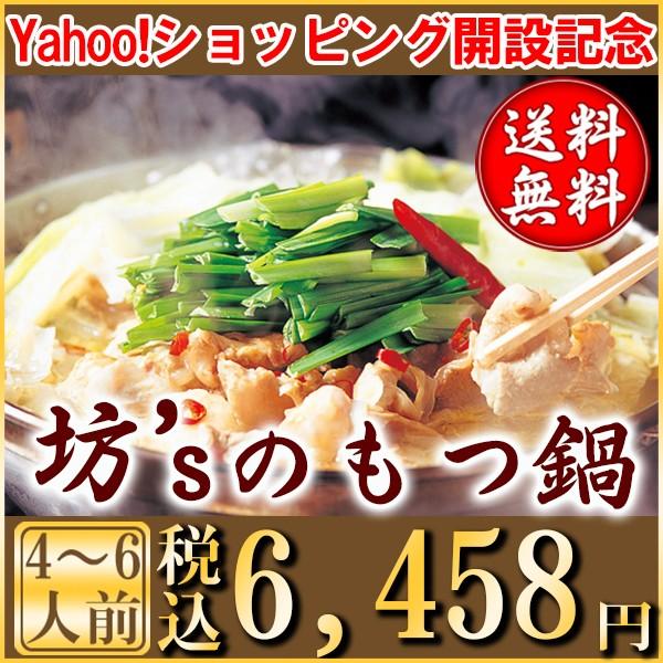 お得！坊‘ｓのもつ鍋（４〜６人前）＆ちゃんぽん麺付き　