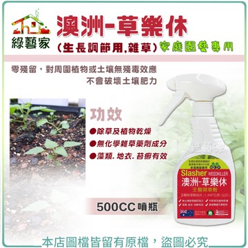 【綠藝家】澳洲-草樂休-家庭園藝專用 500CC噴瓶 (生長調節用,雜草)