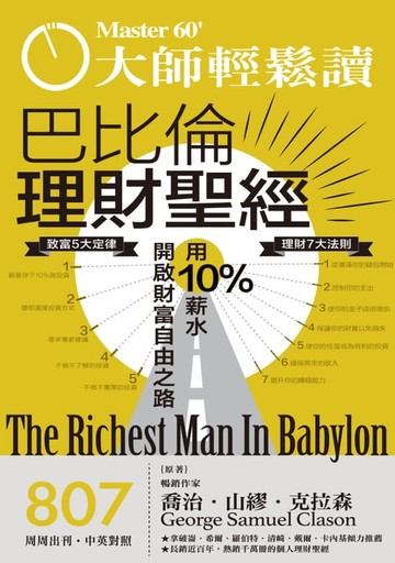 【電子書】大師輕鬆讀 NO.807 巴比倫理財聖經