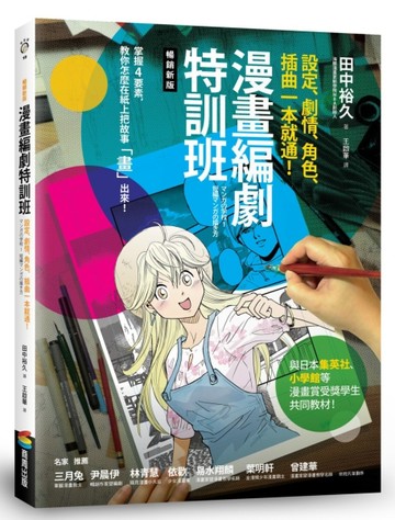 漫畫編劇特訓班：設定、劇情、角色、插曲一本就通！（暢銷新版）[二手書_良好]