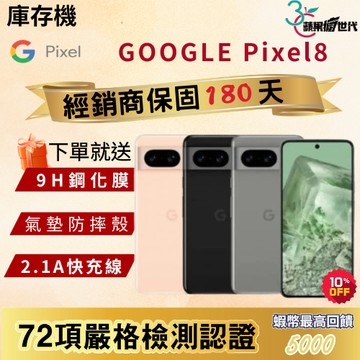 《10倍蝦幣+含稅附發票》GOOGLE｜Pixel8｜8+128｜8+256｜手機
