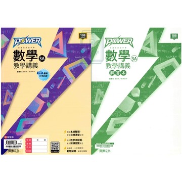 🆕最新版《龍騰出版》高中_POWER_數學教學講義(3A)_高二(114上)🥇速配購🥇