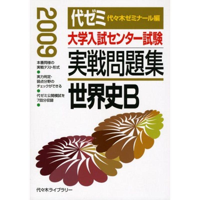 大学入試センター試験実戦問題集 世界史B 2009