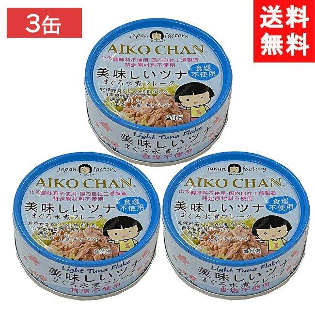 送料無料 伊藤食品 美味しいツナまぐろ水煮フレーク 食塩不使用 70g ×3個 (青)