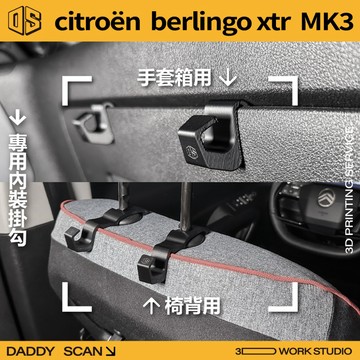 【老爸印印】Citroen berlingo xtr 3代 小改款 排檔掛勾 手套箱掛勾 椅背掛勾 掛勾 雪鐵龍 布丁狗