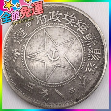 🌸台灣出貨🌸 古玩古董收藏銀圓銀元手工邊齒平江縣蘇維埃一九三一紅軍幣 🥇滿額免運🥇X370-11-A