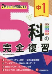 中1 5科の完全復習 [本]