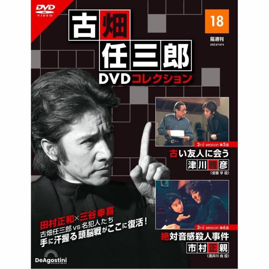 デアゴスティーニ　古畑任三郎DVDコレクション　第18号