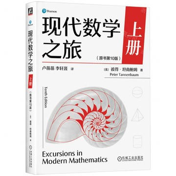 【預購】現代數學之旅(上原書第10版)丨天龍圖書簡體字專賣店丨9787111794882 (tl2607)