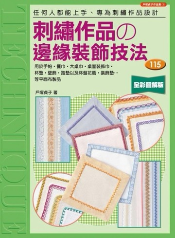 刺繡作品的邊緣裝飾技法115[二手書_良好]