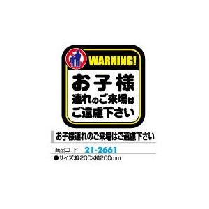 警告・注意ステッカー お子様 10枚組 1セット10枚組 案内 見やすい パチンコ用品 送料無料