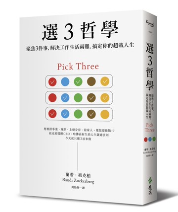 選３哲學：聚焦３件事，解決工作生活兩難，搞定你的超載人生[二手書_良好]