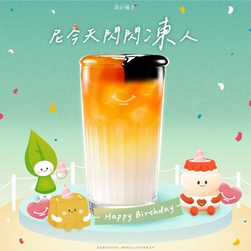 生日祝福【清心福全】雙凍拿鐵(L)好禮即享券