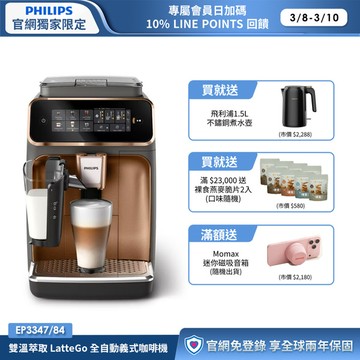 ★送獨家好禮★飛利浦雙溫萃取全自動義式咖啡機-金(EP3347/84)