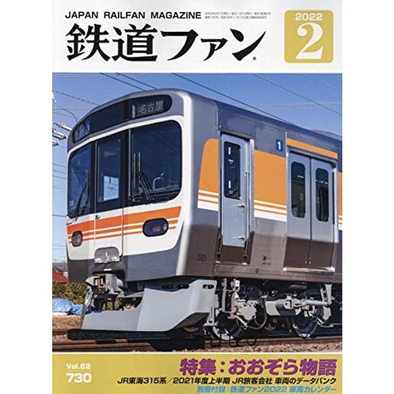 鉄道ファン 2022年 02 月号 雑誌