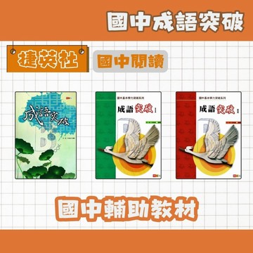 捷英社國中 成語突破/I/II 捷英國中輔材 國中成語 成語補充教材