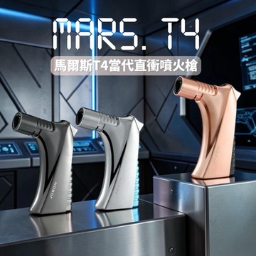 【台灣現貨】MARS. T4 馬爾斯 直衝噴火槍 JOBON中邦 高質感流線金屬機身 防風藍火 可填充瓦斯 打火機