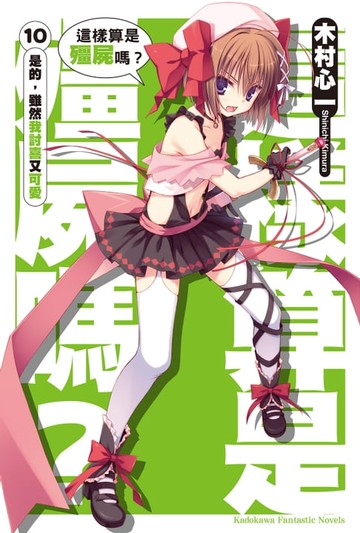 【電子書】這樣算是殭屍嗎？ (10)