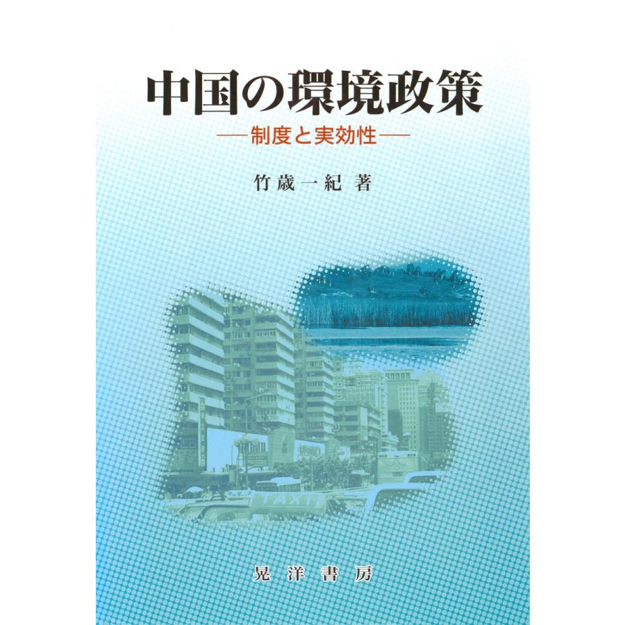 中国の環境政策 制度と実効性 電子書籍版   著:竹歳一紀