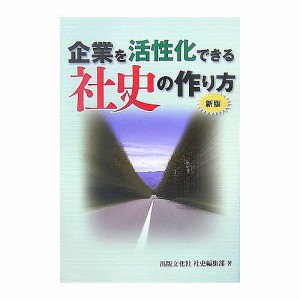 企業を活性化できる社史の作り方 出版文化社社史編集部