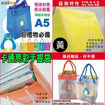 【文具通】卡通亮彩手提袋黃(A5直) HFUS318Y1【APP滿額下單4%點數(單一帳號最高1000點)】7/31止