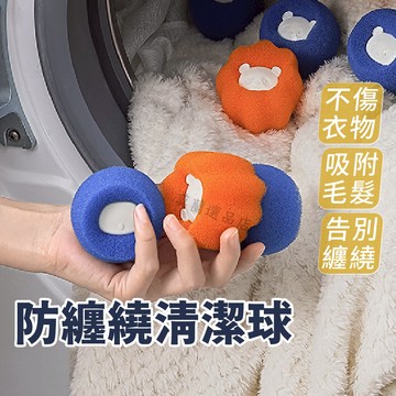 清潔球 除毛球 防纏繞 海綿洗衣球 濾毛球 洗衣機球 防纏繞球