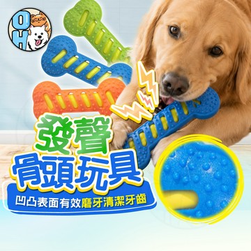 【歐豆K】發聲骨頭玩具 矽膠磨牙棒 發聲玩具 耐咬玩具 磨牙啃咬玩具 橡膠磨牙骨頭玩具 狗狗玩具 耐磨耐咬玩具 寵物玩具