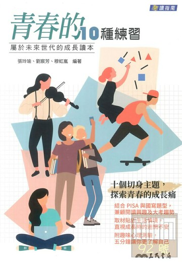 三民高中青春的10種練習：屬於未來世代的成長讀本