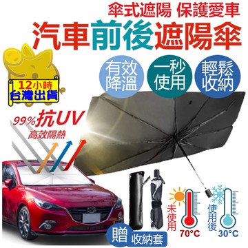 【1秒安裝 快速收納】前檔遮陽 汽車遮陽傘 車用遮陽簾 車用遮陽傘 汽車防曬 前擋遮陽簾 汽車遮陽簾 車用遮陽