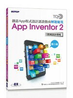 TQC+創意App程式設計認證指南解題秘笈 App Inventor 2 (2版) CAVEDU教育團隊  碁峰