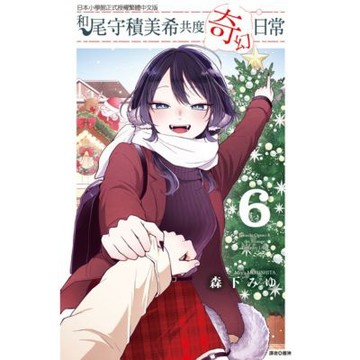 和尾守積美希共度奇幻日常 (6)_Readmoo 讀墨電子書