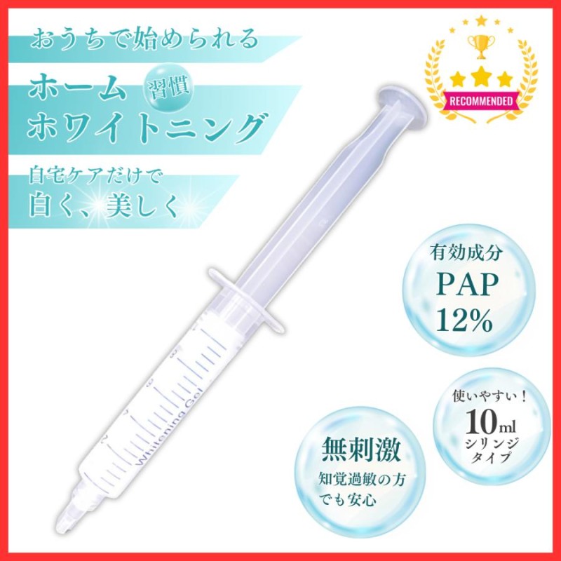 ホワイトニング ジェル PAPホワイトニング 濃度12％ 10ml 歯 サロン専売 ホームホワイトニング マウスピース 自宅 シリンジ  （WHITE-GEL） | LINEブランドカタログ