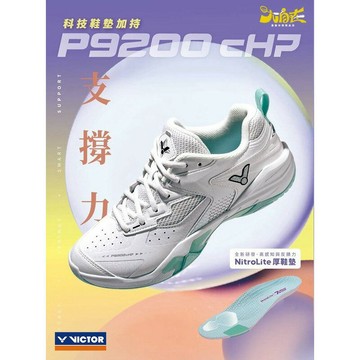 【大自在】VICTOR 勝利 羽球鞋 P9200CHP 羽毛球鞋 標楦 穩定型 包覆 緩震 耐磨 軟彈 輕量 三色