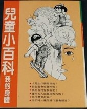 兒童小百科：我的身體[二手書_良好]