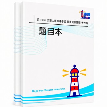 【適用116年】普考圖書資訊管理考古題現貨|106-115近10年歷屆試題題庫本(雙版本|僅附選擇題答案)